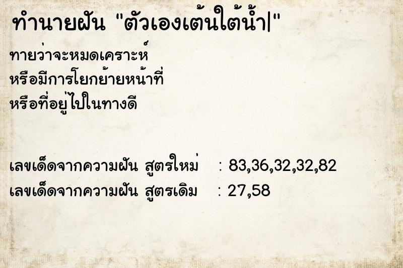 ทำนายฝันตัวเองเต้นใต้น้ำ| ทำนายฝันทำนายฝันตัวเองเต้นใต้น้ำ|